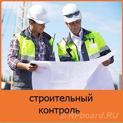 Строительный надзор. Контроль строительства объектов в Москве.  Москва