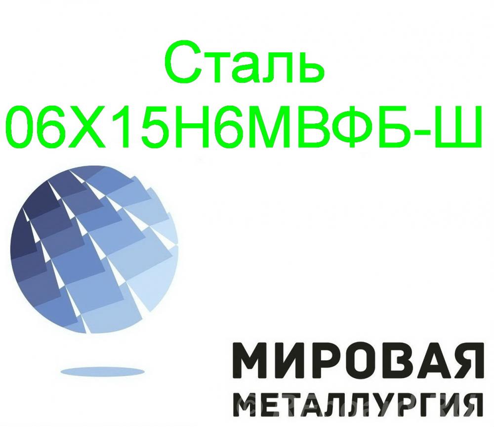 Круг сталь 06Х15Н6МВФБ-Ш. Свердловская область,  Екатеринбург