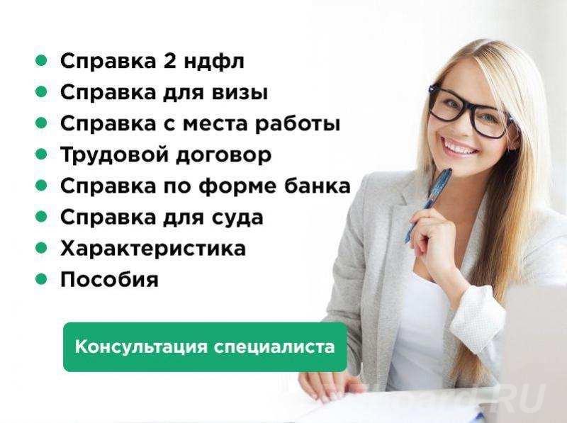 Справки о зарплате 2 ндфл по форма банка с работы.  Москва