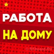 Подработка для студентов - Работа на дому. Самарская область, Тольятти