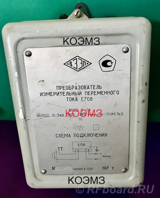 Е708 преобразователь измерительный переменного тока.  Москва