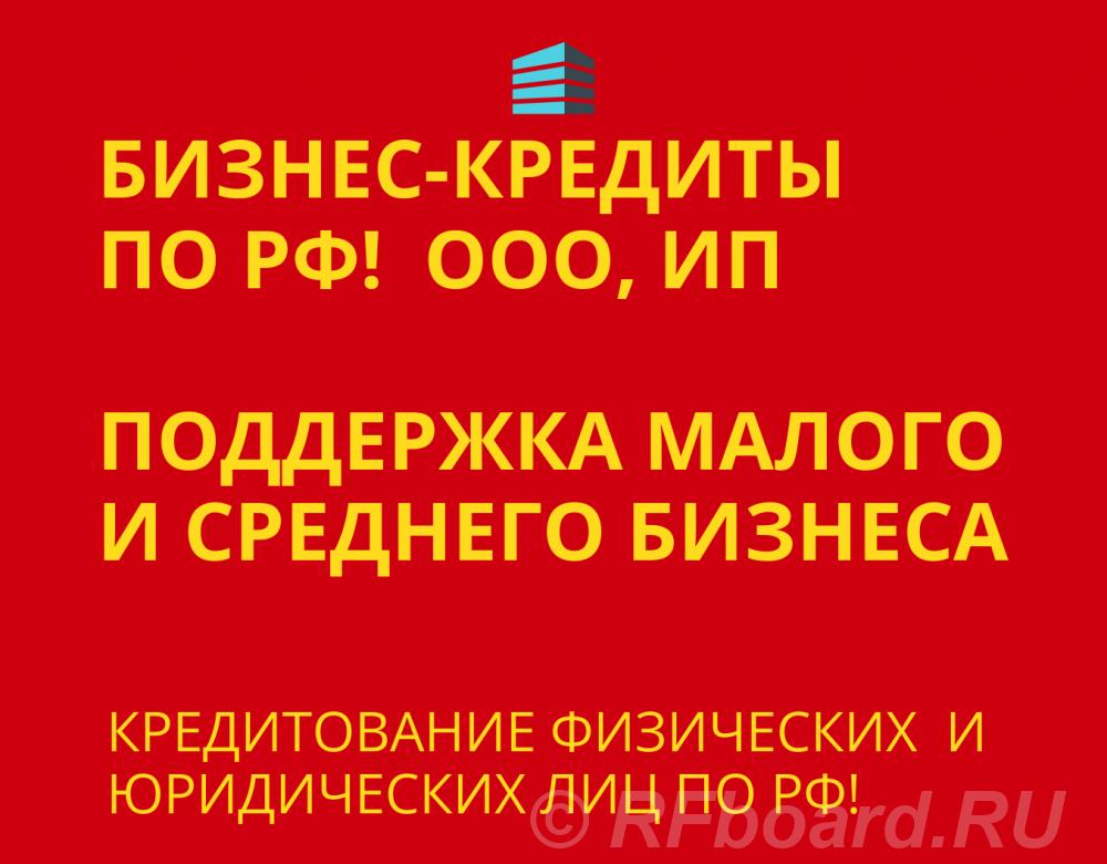 Бизнес-Кредиты по РФ. Кредитование физических и Юридических лиц по РФ. Приморский край,  Владивосток