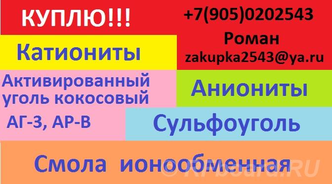 Куплю активированный уголь. Амурская область, Архаринский район