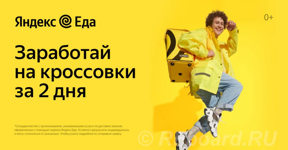 Курьер партнера сервиса Яндекс. Еда. Новосибирская область,  Новосибирск