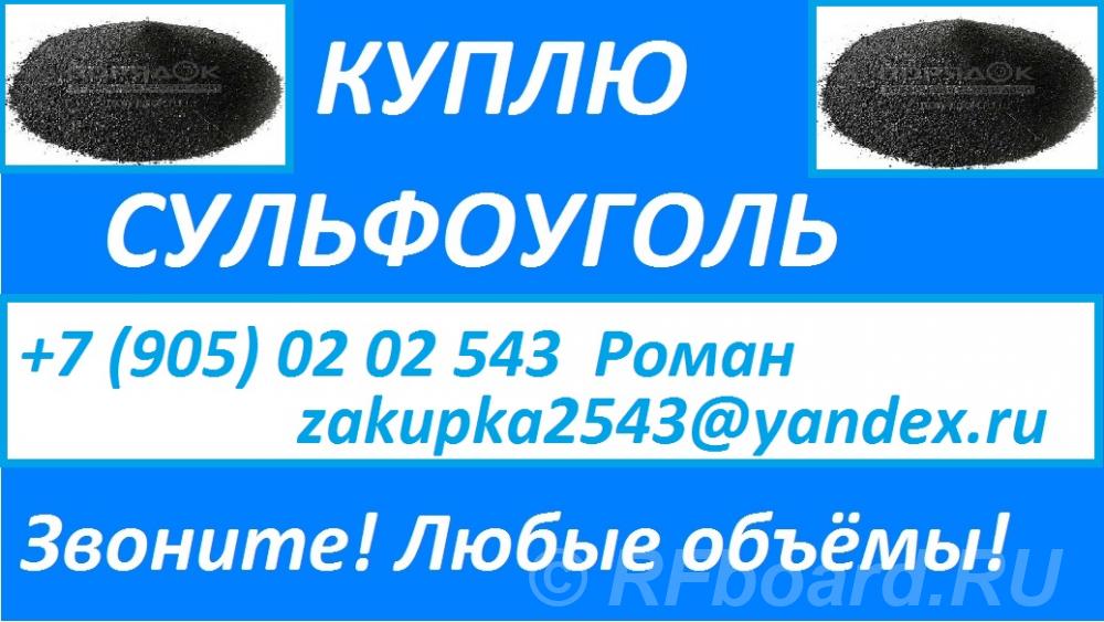 Куплю сульфоуголь, ионообменную смолу.  Санкт-Петербург