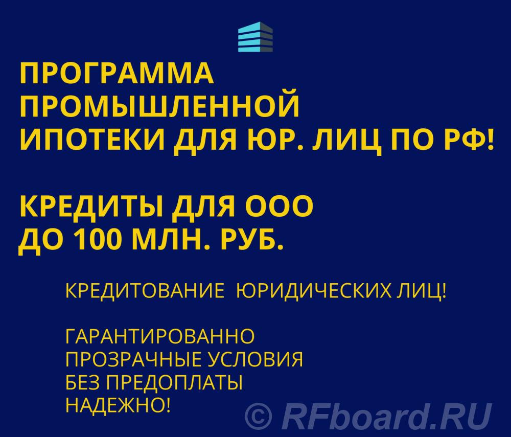 Банковский кредит для Бизнеса по РФ. Промышленная Ипотека.  Москва