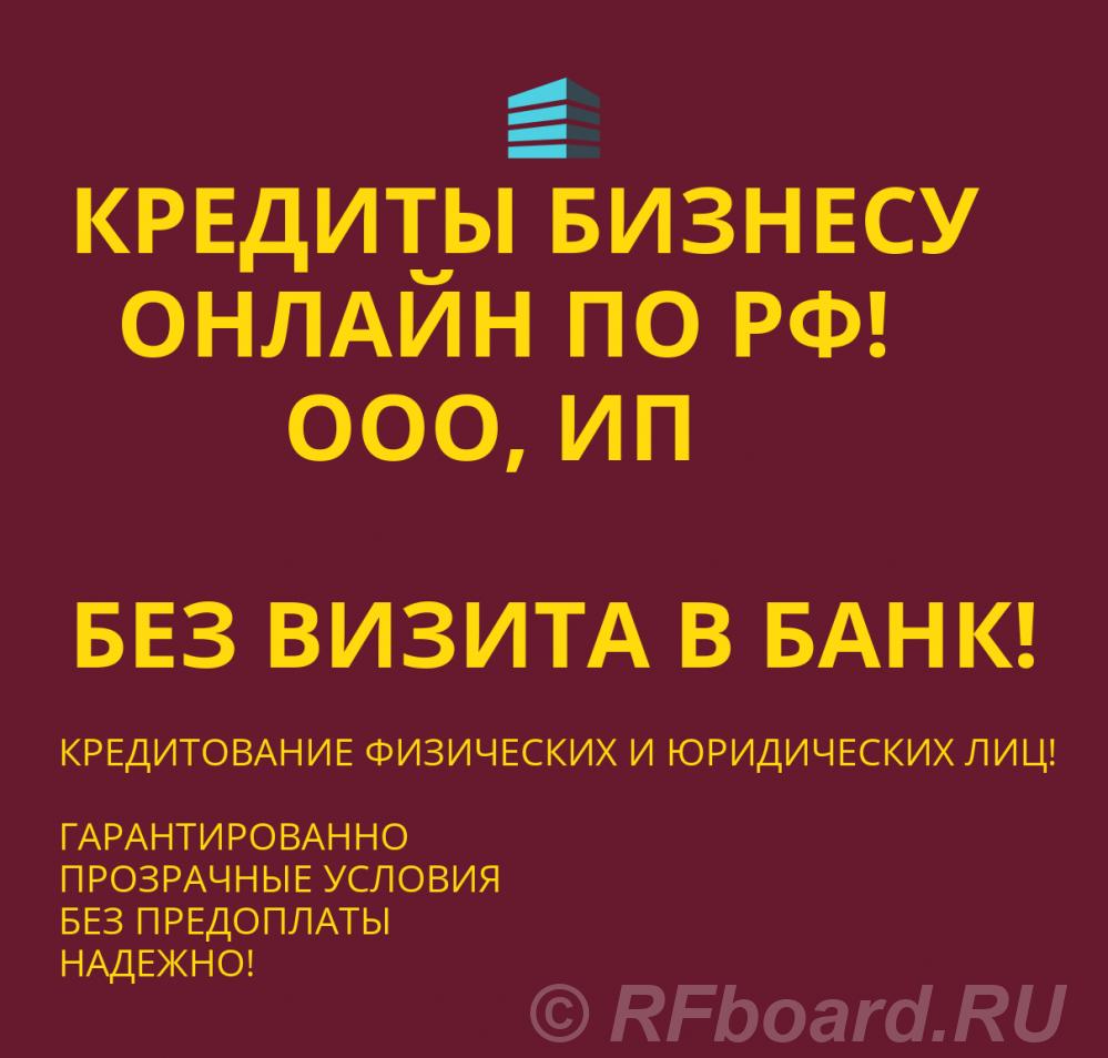 Кредиты Бизнесу по РФ. Кредитование физических и Юридических лиц по РФ. Иркутская область,  Иркутск