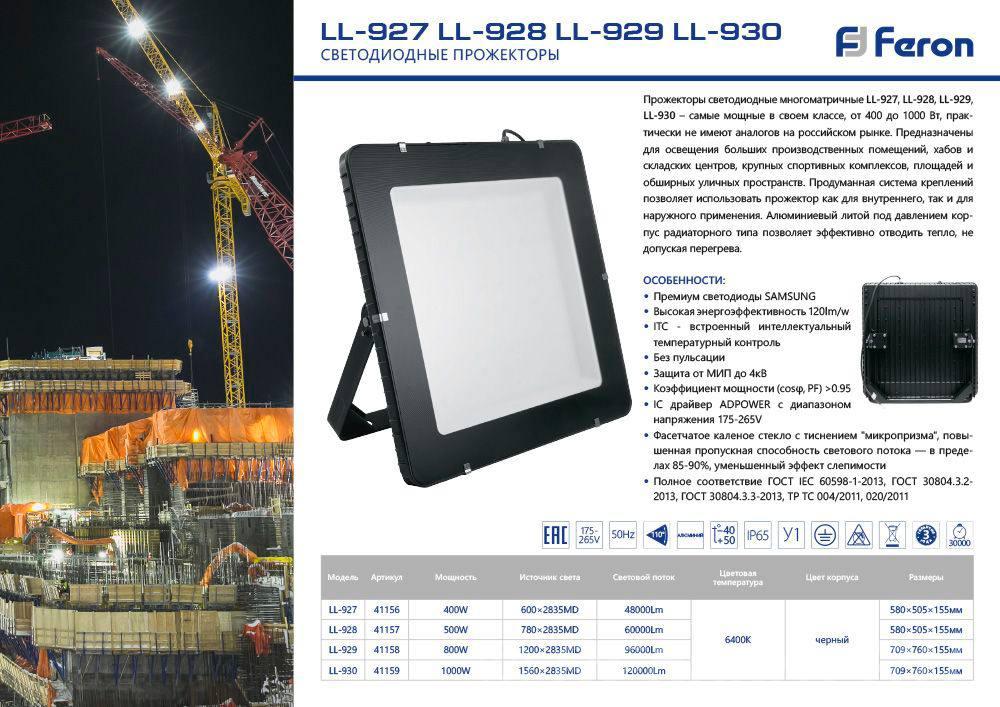 Светодиодный прожектор Feron LL-930 IP65. Краснодарский край,  Краснодар