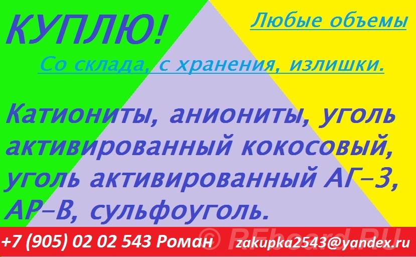 Куплю сульфоуголь, ионообменную смолу.  Санкт-Петербург