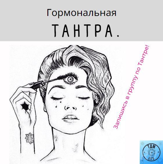 Гормональная Тантра, набор в Группу. Свердловская область,  Екатеринбург