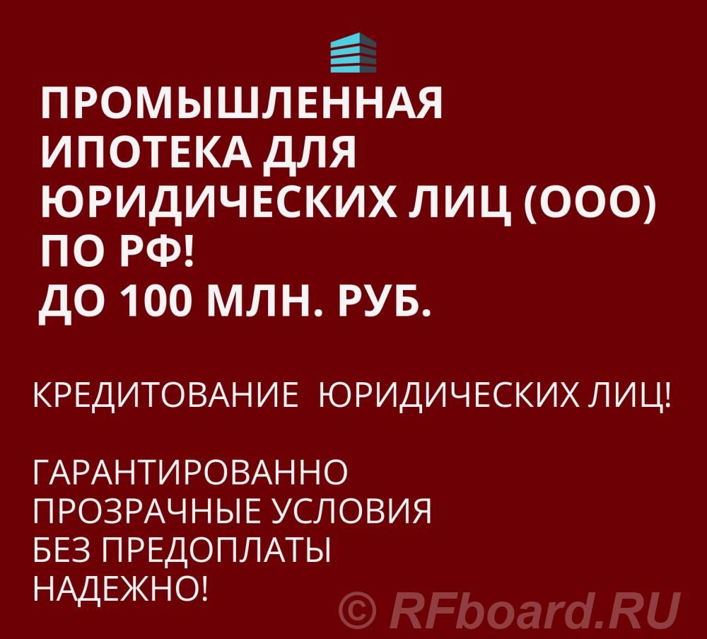 Промышленная Ипотека по РФ. Помощь в получении Ипотеки для Бизнеса. Свердловская область,  Екатеринбург