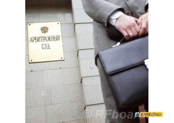 Услуги арбитражного юриста. Свердловская область,  Екатеринбург