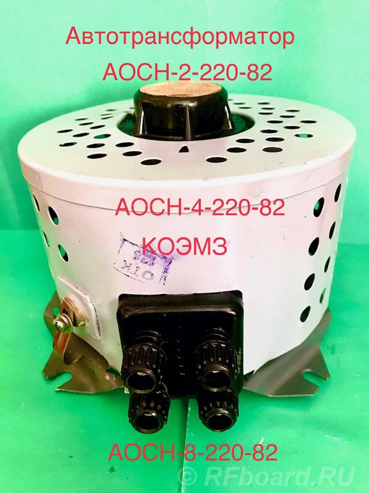 Автотрансформатор регулировочный АОСН-4-220-82.  Москва