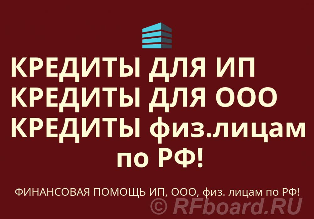 Кредиты для бизнеса по РФ. Финанс. помощь ООО, ИП, гражданам РФ. Ростовская область,  Ростов-на-Дону