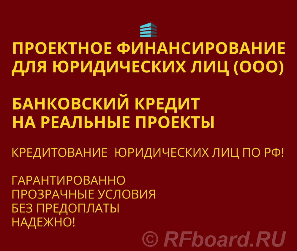 Проектное финансирование для Юридических лиц по РФ. Новосибирская область,  Новосибирск