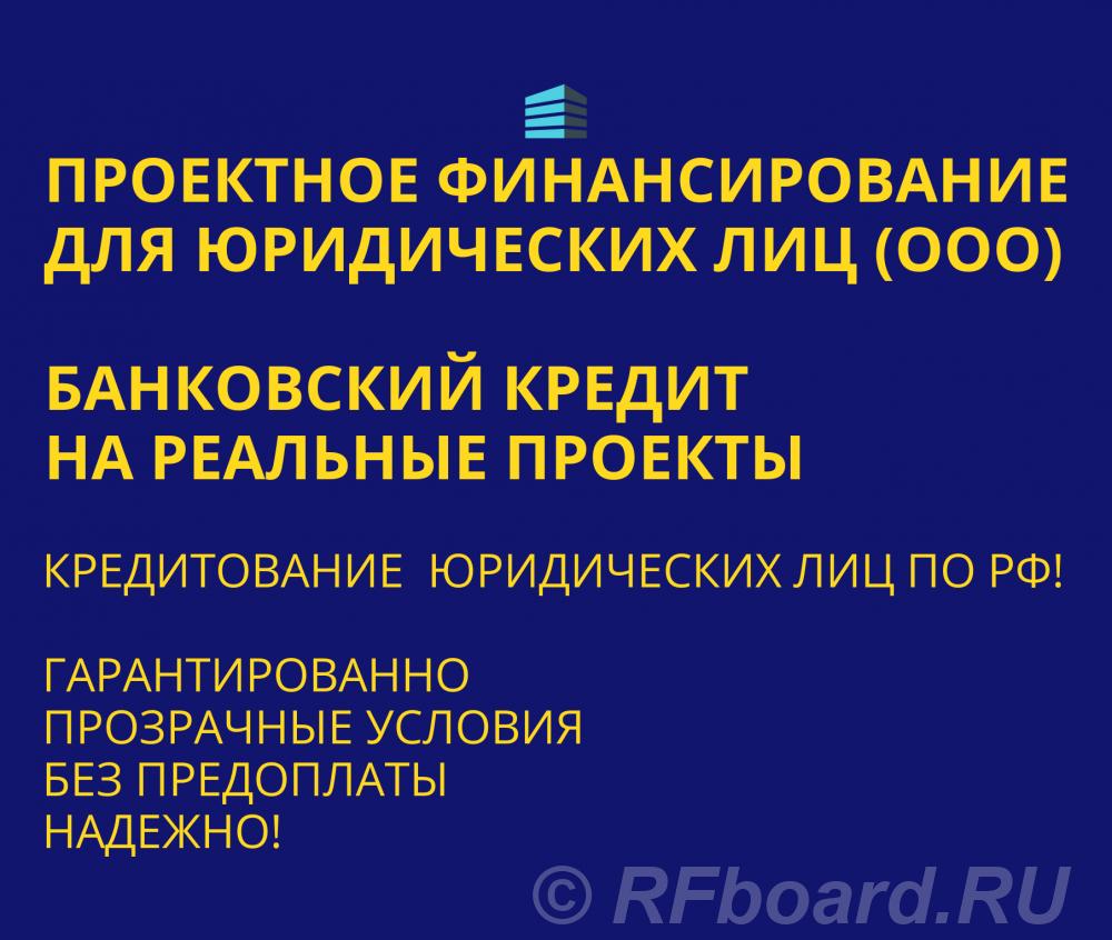 Проектное финансирование для Юридических лиц по РФ. Свердловская область,  Екатеринбург