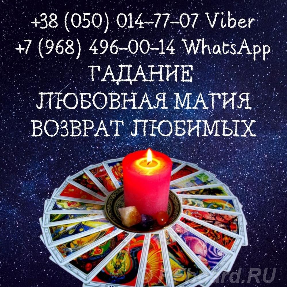 Услуги гадания. Любовная магия..  Санкт-Петербург