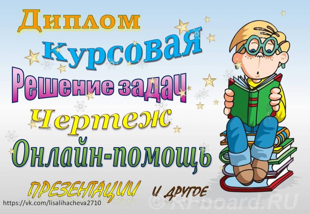 Помощь в написании учебных работ задачи, отчет, реферат, контрольная,  .... Удмуртия,  Ижевск