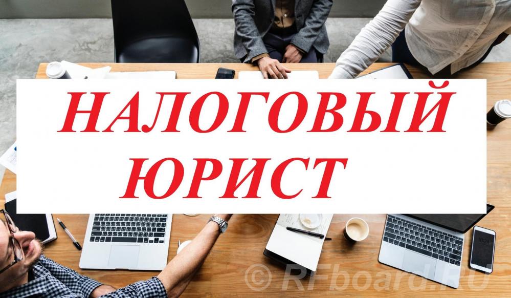 Услуги налогового юриста и адвоката в Ростове-на-Дону.. Ростовская область,  Ростов-на-Дону