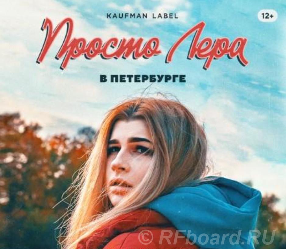 Билеты на Просто Лера.  Санкт-Петербург