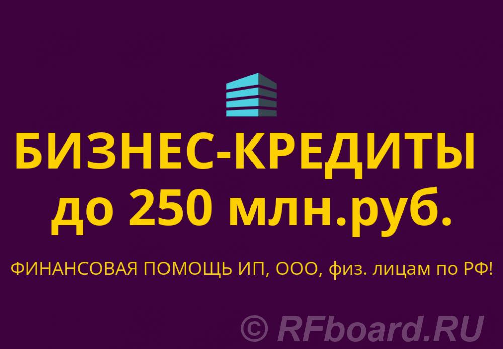 Бизнес-кредиты до 250 млн. руб. по РФ. Финанс. помощь ООО, ИП, граждан ....  Москва