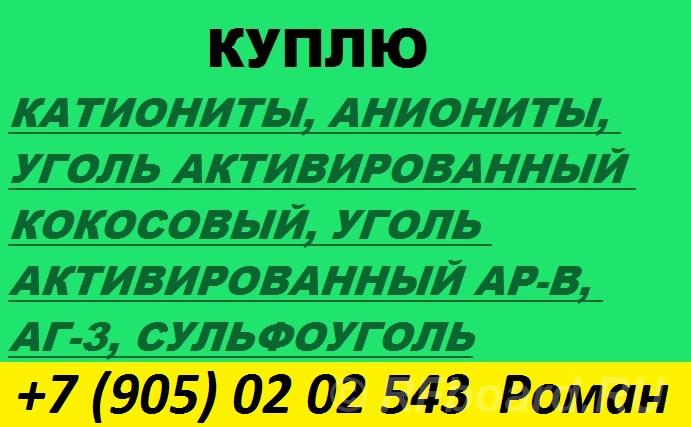 Куплю сульфоуголь, ионообменную смолу. Владимирская область, Кольчугино (город)