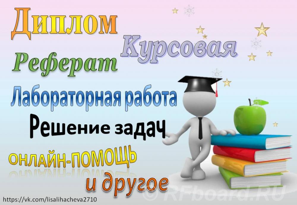 Диплом Курсовая Контрольная Реферат Онлайн-помощь и др.. Читинская область,  Чита