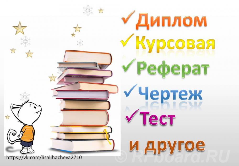 Помощь в написании учебных задачи, реферат, курсовая, диплом и др.. Сахалинская область,  Южно-Сахалинск