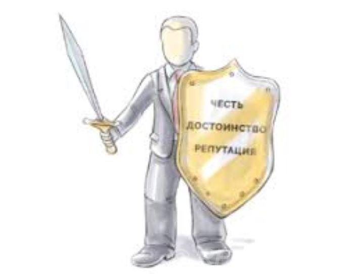Защита чести, достоинства и деловой репутации для юр. лиц в Москве.  Москва