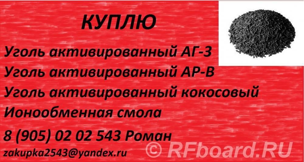 Куплю сульфоуголь, ионообменную смолу.  Санкт-Петербург